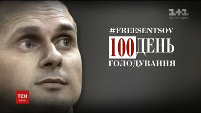 Олег Сенцов голодает 100-й день
