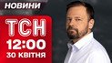 ТСН новости 12:00 30 апреля. Последствия обстрелов Харькова и Днепра! ТЦК отправят на фронт
