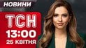 Бучанский стрелок! Россияне в дыму! Эксклюзивные подробности обмена! | ТСН 13:00 25 апреля