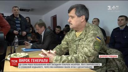 Получил 7 лет и ушел домой: Павлоградский суд вынес приговор генералу Назарову