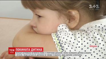 Жінка залишила трирічну дитину у лікарні і втекла