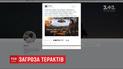 У соцмережах невідомі закликають влаштувати різанину і автомобільні атаки під час матчу Ліги чемпіонів
