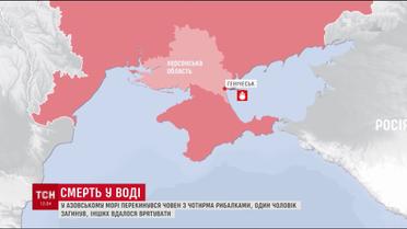Човен з чотирма рибалками перекинувся на Херсонщині у Азовському морі