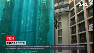 В Берлине лопнул самый большой в мире цилиндрический аквариум
