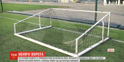 На одеському стадіоні загинув студент-іноземець. На нього впали футбольні ворота