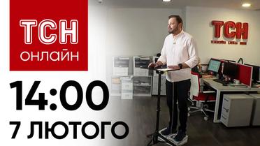 Новости ТСН онлайн: 14:00 7 февраля. Последствия атак, куда едет Зеленский, и будет ли помощь от США?