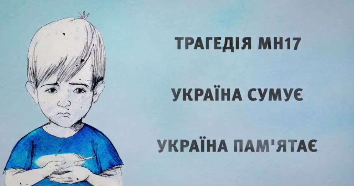 Пам'ятаємо кожного загиблого. Порошенко вшанував річницю катастрофи МН17
