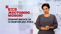 Новини України та світу | Випуск ТСН.19:30 за 14 жовтня 2021 року (повна версія жестовою мовою)