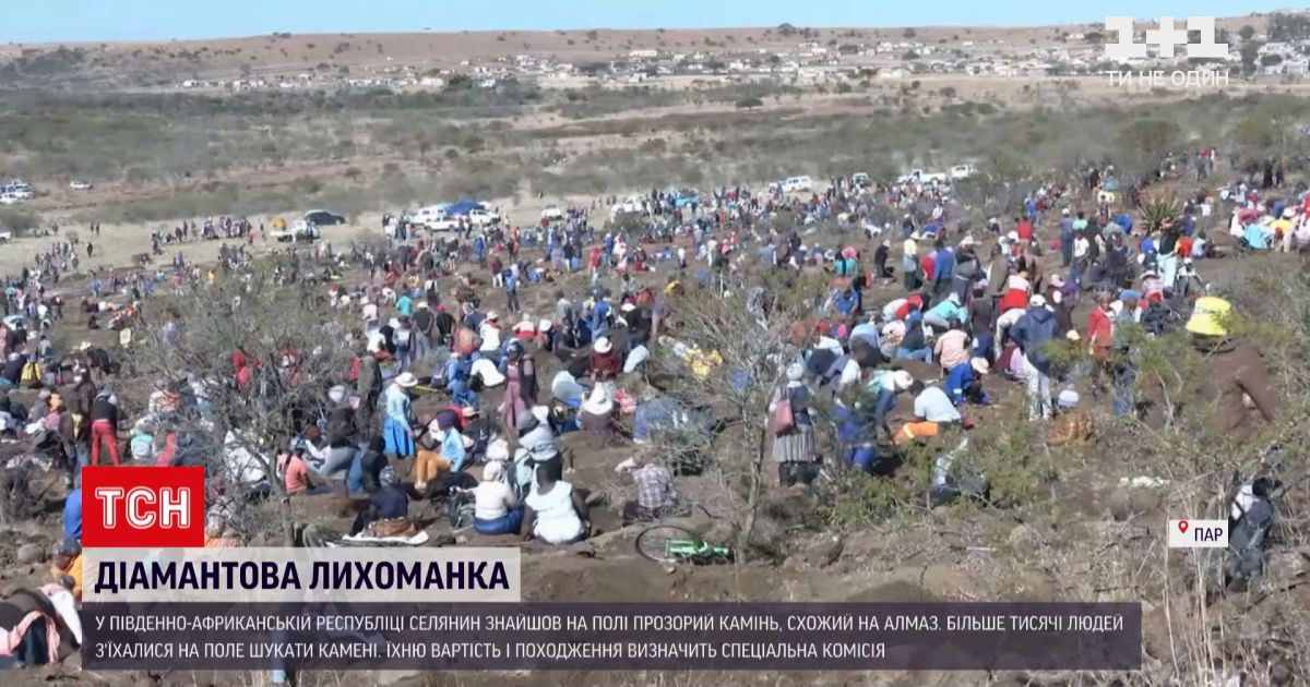 Новости мира: в поселке Южной Африки вспыхнула "бриллиантовая" лихорадка