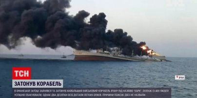 Новости мира: в Оманском заливе загорелся и затонул крупнейший военный корабль Ирана