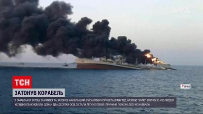 Новини світу: в Оманській затоці загорівся і затонув найбільший військовий корабель Ірану