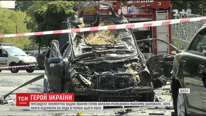 Максим Шаповал, авто якого підірвали на ходу, посмертно отримав звання Героя України
