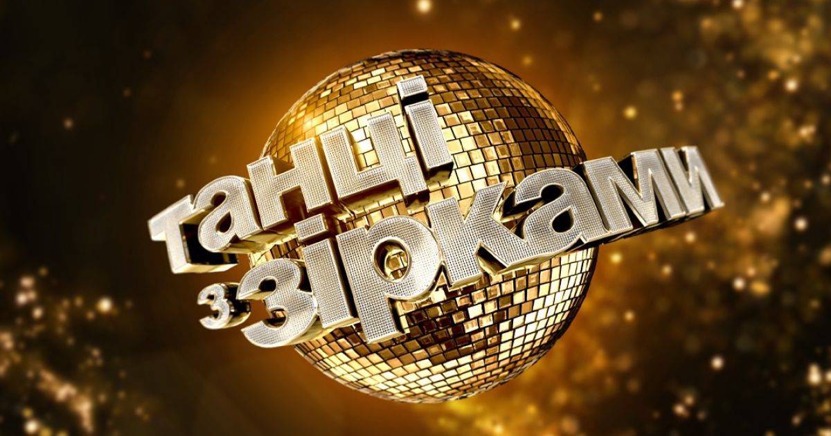 "Танці з зірками-4": стала известна дата премьеры нового сезона шоу