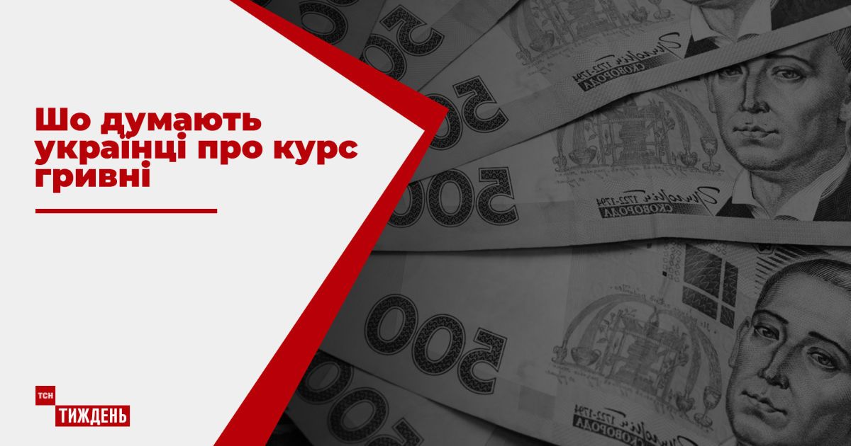 Что думают украинцы о валютных колебаниях, и как это повлияет на их кошелек