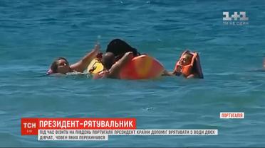 Президент-рятувальник: глава Португалії допоміг витягнути з води двох дівчат