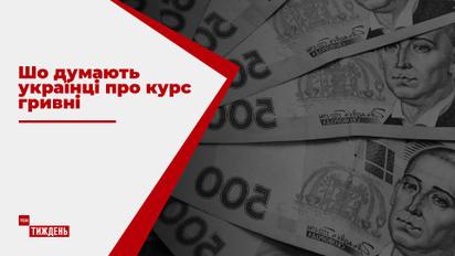 Что думают украинцы о валютных колебаниях, и как это повлияет на их кошелек