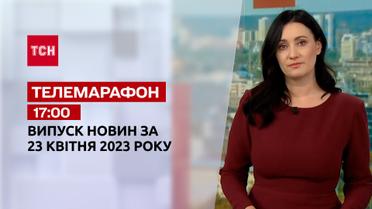 Новини ТСН 17:00 за 23 квітня 2023 року | Новини України