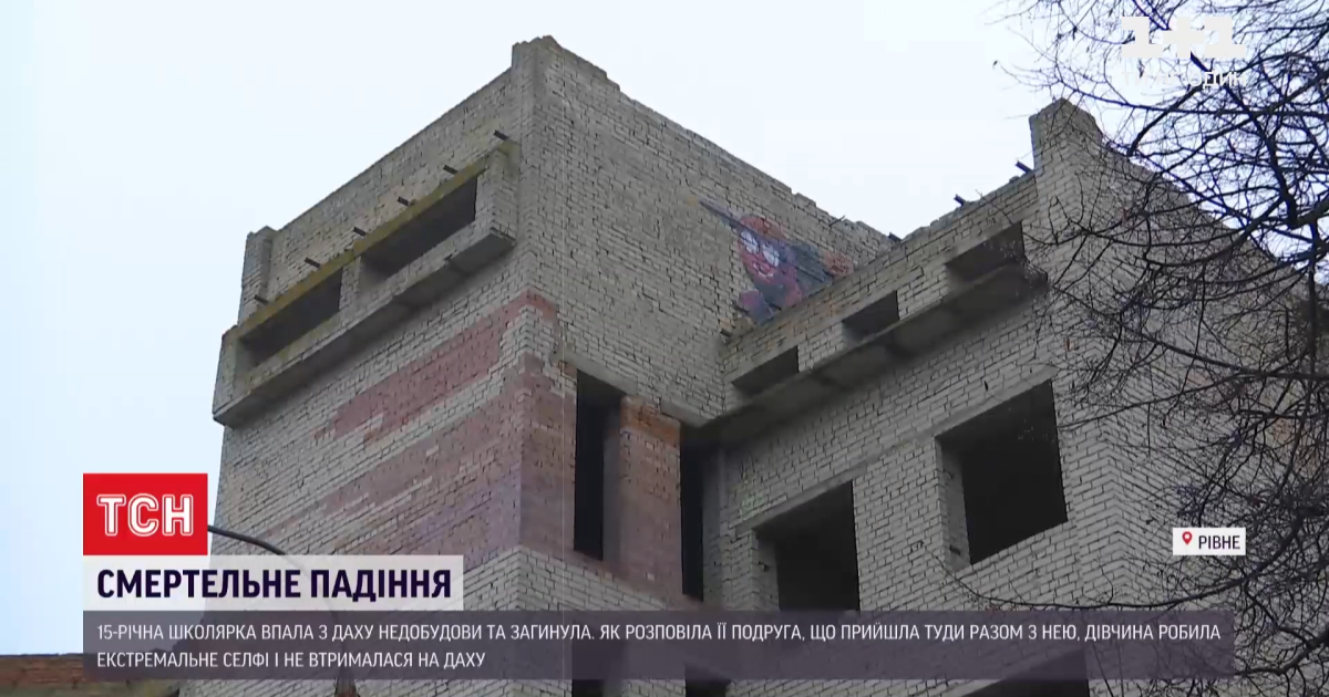 Смертельное селфи: в Ровно школьница упала с крыши недостроя