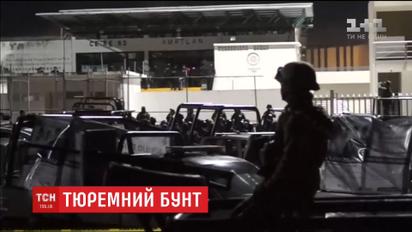 Під час бунту в мексиканській тюрмі загинули 7 поліцейських