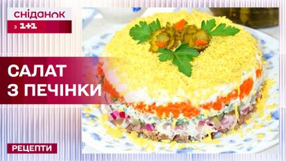Невозможно оторваться! Замечательный и простой салат из печени - Рецепты Завтрака с 1+1