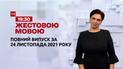 Новости Украины и мира | Выпуск ТСН.19:30 за 24 ноября 2021 года (полная версия на жестовом языке)