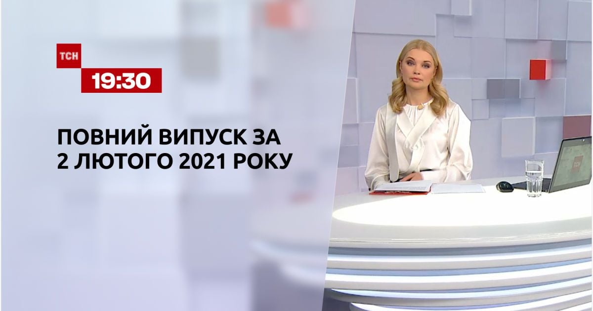 Выпуск ТСН.19:30 за 2 февраля 2021 года