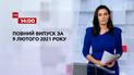 Новини України та світу | Випуск ТСН.14:00 за 9 лютого 2021 року (повна версія)