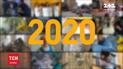 Вже минулий 2020-й: якими подіями рік увійде в історію