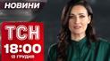 ТСН новини 18:00 13 грудня. Масована атака по Україні та нова зброя від США