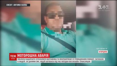 Водитель микроавтобуса в Венгрии во время смертельного ДТП вел прямую трансляцию в Facebook