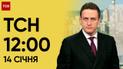 ТСН 12:00 за 14 січня 2024 року | Новини України