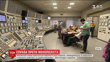 Прокуратура пытается вернуть в собственность Киева акции Рината Ахметова