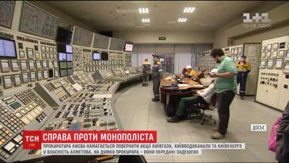 Прокуратура намагається повернути у власність Києва акції Рината Ахметова