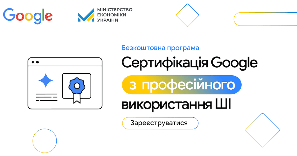 ШІ-навчання від Google для 20 000 українців: відкрито реєстрацію на безоплатну програму