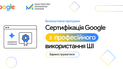 ШИ-обучение от Google для 20 000 украинцев: открыта регистрация на бесплатную программу