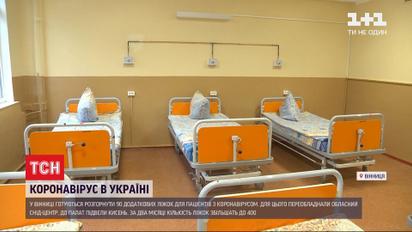 В Виннице развернут 90 дополнительных коек для пациентов с коронавирусом
