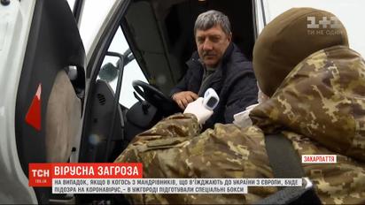 Маски і спеціальні бокси: українські прикордонники підготувалися до перевірок мандрівників на коронавірус