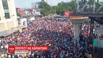 В Індії кількасот робочих мігрантів побилися із поліцією під час карантину