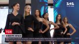 Новини України: завершився відбір на конкурс "Міс Україна"