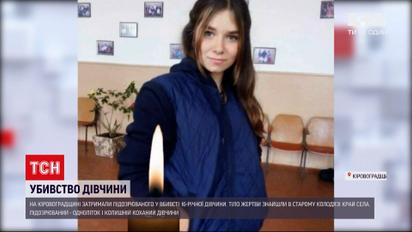 Новости Украины: в Кировоградской области задержали подозреваемого в убийстве 16-летней девушки