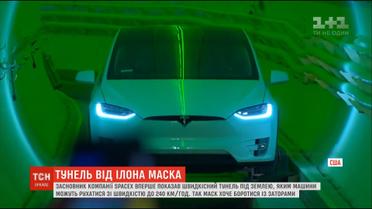 Ілон Маск презентував перший у світі підземний швидкісний тунель