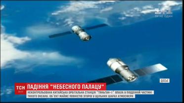 Неконтрольована космічна станція "Тяньгун-1" приземлилася через 2 роки після втрати зв'язку