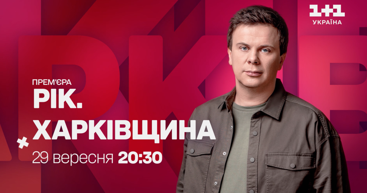 На "1+1 Украина" состоится премьера проекта Дмитрия Комарова "Год. Харьковщина"