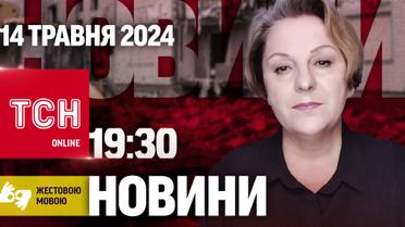 ТСН 19:30 за 14 травня 2024 року | Повний випуск новин жестовою мовою