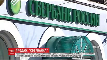Російський "Сбербанк" продає українську дочку