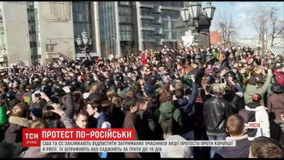 США і Євросоюз вимагають відпустити схоплених на мітингах росіян