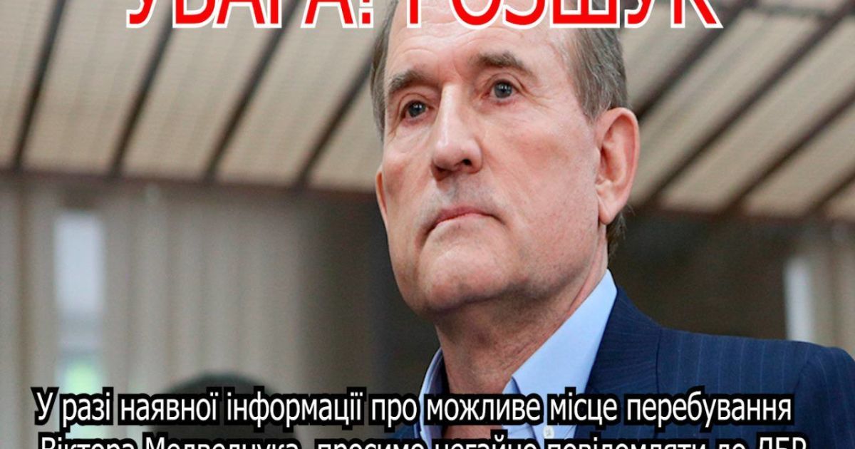 Медведчук может все еще прятаться в Украине — Генпрокуратура