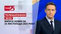 Новини ТСН 18:00 за 25 листопада 2022 року | Новини України