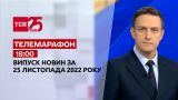 Новости ТСН 18:00 за 25 ноября 2022 года | Новости Украины