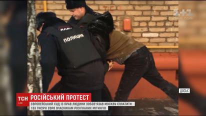 Европейский суд по правам человека наказал Кремль за силовой разгон митингов